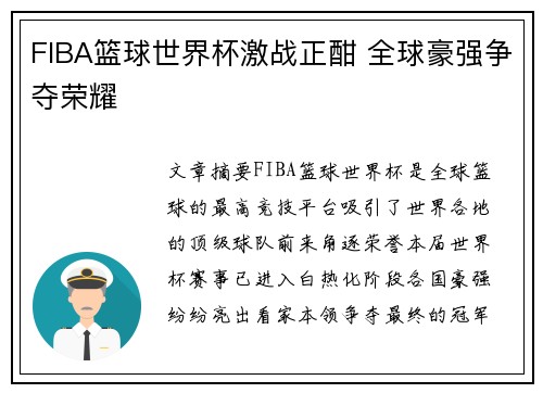 FIBA篮球世界杯激战正酣 全球豪强争夺荣耀