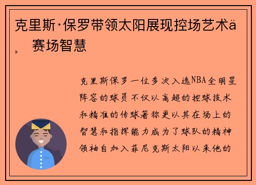 克里斯·保罗带领太阳展现控场艺术与赛场智慧 克里斯·保罗带领太阳展现控场艺术与赛场智慧