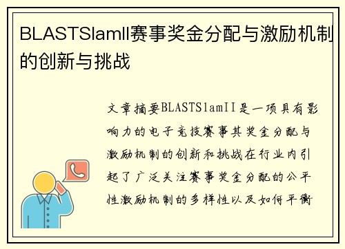 BLASTSlamII赛事奖金分配与激励机制的创新与挑战 BLASTSlamII赛事奖金分配与激励机制的创新与挑战