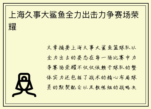 上海久事大鲨鱼全力出击力争赛场荣耀 上海久事大鲨鱼全力出击力争赛场荣耀