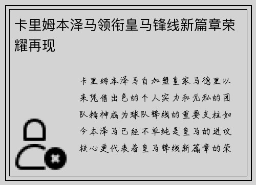 卡里姆本泽马领衔皇马锋线新篇章荣耀再现 卡里姆本泽马领衔皇马锋线新篇章荣耀再现