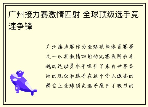 广州接力赛激情四射 全球顶级选手竞速争锋 广州接力赛激情四射 全球顶级选手竞速争锋