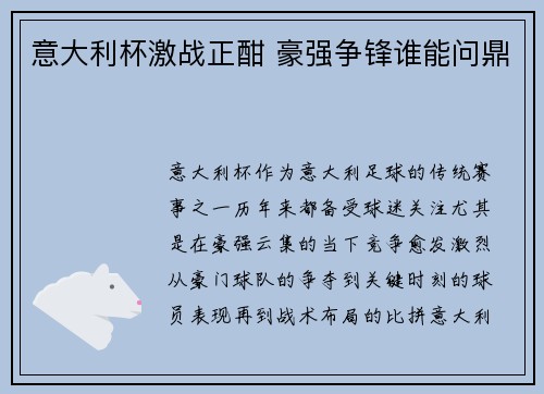 意大利杯激战正酣 豪强争锋谁能问鼎 意大利杯激战正酣 豪强争锋谁能问鼎