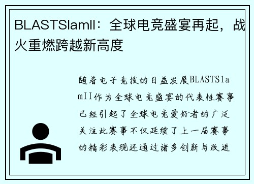 BLASTSlamII:全球电竞盛宴再起,战火重燃跨越新高度 BLASTSlamII:全球电竞盛宴再起,战火重燃跨越新高度