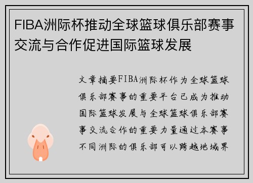 FIBA洲际杯推动全球篮球俱乐部赛事交流与合作促进国际篮球发展 FIBA洲际杯推动全球篮球俱乐部赛事交流与合作促进国际篮球发展