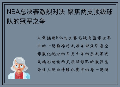 NBA总决赛激烈对决 聚焦两支顶级球队的冠军之争 NBA总决赛激烈对决 聚焦两支顶级球队的冠军之争