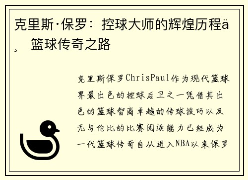 克里斯·保罗:控球大师的辉煌历程与篮球传奇之路 克里斯·保罗:控球大师的辉煌历程与篮球传奇之路