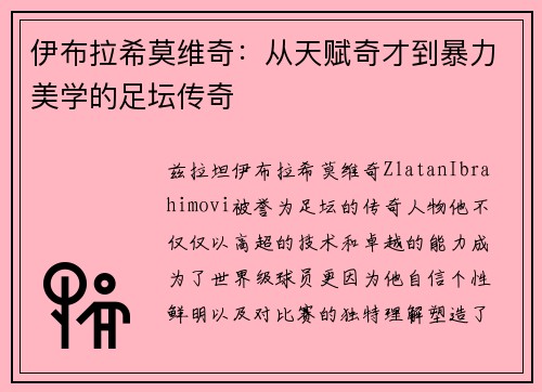 伊布拉希莫维奇:从天赋奇才到暴力美学的足坛传奇 伊布拉希莫维奇:从天赋奇才到暴力美学的足坛传奇