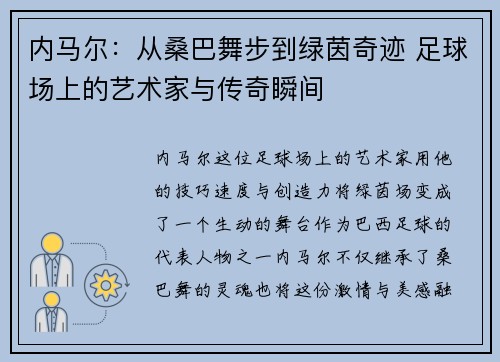 内马尔:从桑巴舞步到绿茵奇迹 足球场上的艺术家与传奇瞬间 内马尔:从桑巴舞步到绿茵奇迹 足球场上的艺术家与传奇瞬间