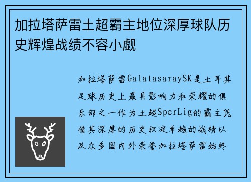 加拉塔萨雷土超霸主地位深厚球队历史辉煌战绩不容小觑 加拉塔萨雷土超霸主地位深厚球队历史辉煌战绩不容小觑