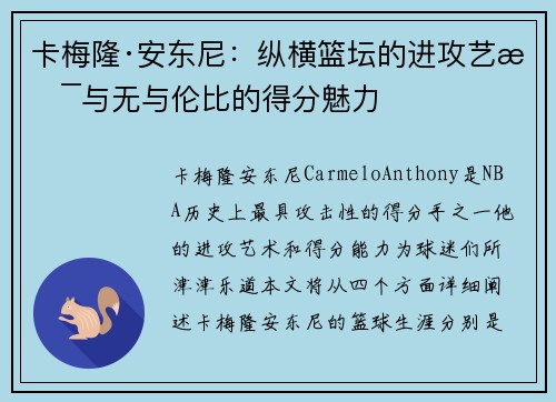 卡梅隆·安东尼:纵横篮坛的进攻艺术与无与伦比的得分魅力 卡梅隆·安东尼:纵横篮坛的进攻艺术与无与伦比的得分魅力