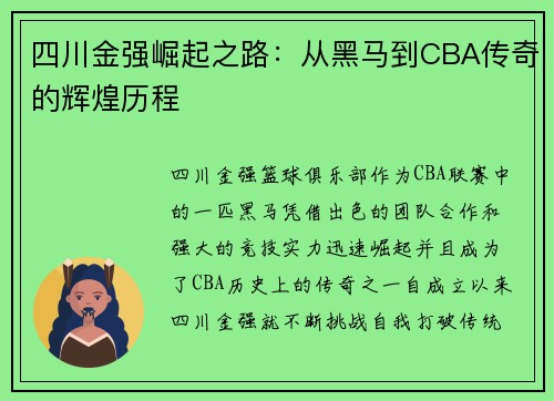 四川金强崛起之路:从黑马到CBA传奇的辉煌历程 四川金强崛起之路:从黑马到CBA传奇的辉煌历程