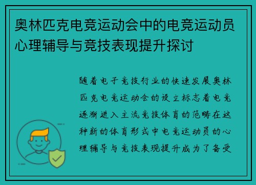 奥林匹克电竞运动会中的电竞运动员心理辅导与竞技表现提升探讨 奥林匹克电竞运动会中的电竞运动员心理辅导与竞技表现提升探讨