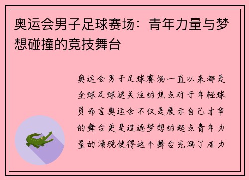 奥运会男子足球赛场:青年力量与梦想碰撞的竞技舞台 奥运会男子足球赛场:青年力量与梦想碰撞的竞技舞台