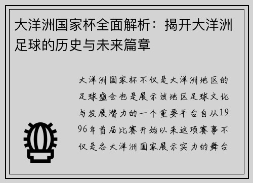 大洋洲国家杯全面解析:揭开大洋洲足球的历史与未来篇章 大洋洲国家杯全面解析:揭开大洋洲足球的历史与未来篇章