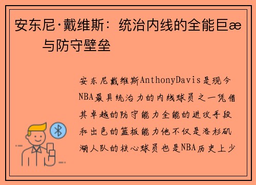 安东尼·戴维斯:统治内线的全能巨星与防守壁垒 安东尼·戴维斯:统治内线的全能巨星与防守壁垒