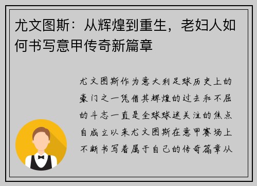 尤文图斯:从辉煌到重生,老妇人如何书写意甲传奇新篇章 尤文图斯:从辉煌到重生,老妇人如何书写意甲传奇新篇章