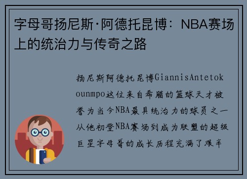字母哥扬尼斯·阿德托昆博:NBA赛场上的统治力与传奇之路 字母哥扬尼斯·阿德托昆博:NBA赛场上的统治力与传奇之路