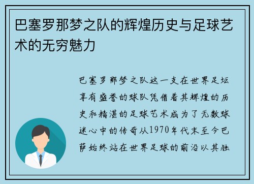 巴塞罗那梦之队的辉煌历史与足球艺术的无穷魅力 巴塞罗那梦之队的辉煌历史与足球艺术的无穷魅力