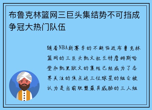 布鲁克林篮网三巨头集结势不可挡成争冠大热门队伍 布鲁克林篮网三巨头集结势不可挡成争冠大热门队伍
