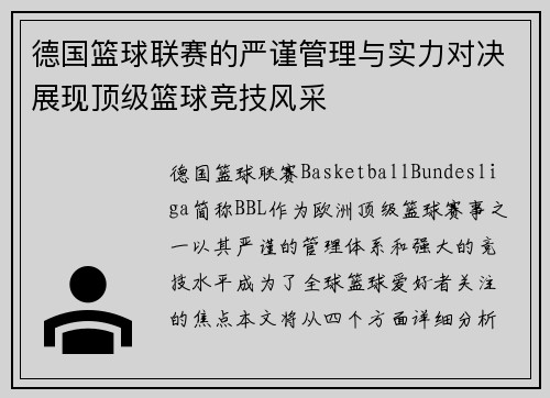 德国篮球联赛的严谨管理与实力对决展现顶级篮球竞技风采 德国篮球联赛的严谨管理与实力对决展现顶级篮球竞技风采