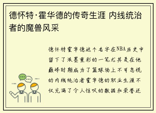 德怀特·霍华德的传奇生涯 内线统治者的魔兽风采 德怀特·霍华德的传奇生涯 内线统治者的魔兽风采
