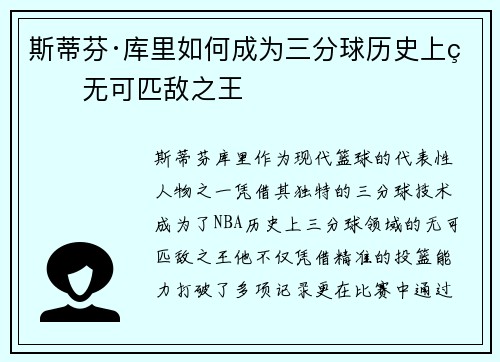 斯蒂芬·库里如何成为三分球历史上的无可匹敌之王 斯蒂芬·库里如何成为三分球历史上的无可匹敌之王