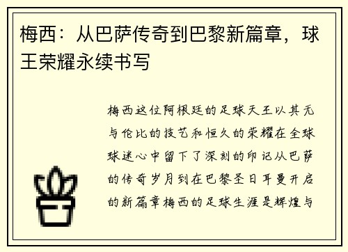 梅西：从巴萨传奇到巴黎新篇章，球王荣耀永续书写