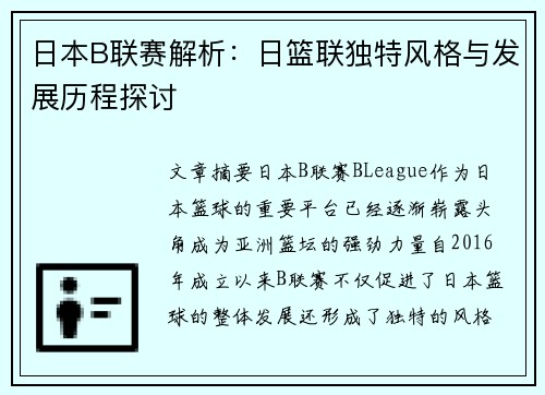 日本B联赛解析:日篮联独特风格与发展历程探讨 日本B联赛解析:日篮联独特风格与发展历程探讨
