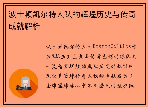 波士顿凯尔特人队的辉煌历史与传奇成就解析 波士顿凯尔特人队的辉煌历史与传奇成就解析