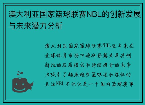 澳大利亚国家篮球联赛NBL的创新发展与未来潜力分析