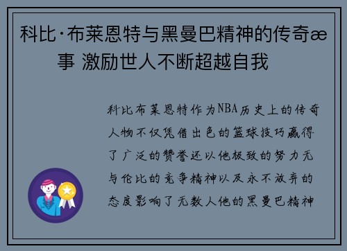 科比·布莱恩特与黑曼巴精神的传奇故事 激励世人不断超越自我