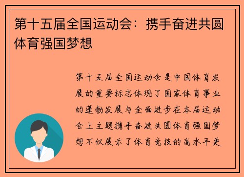 第十五届全国运动会:携手奋进共圆体育强国梦想 第十五届全国运动会:携手奋进共圆体育强国梦想