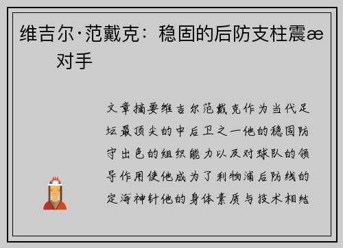 维吉尔·范戴克:稳固的后防支柱震慑对手 维吉尔·范戴克:稳固的后防支柱震慑对手