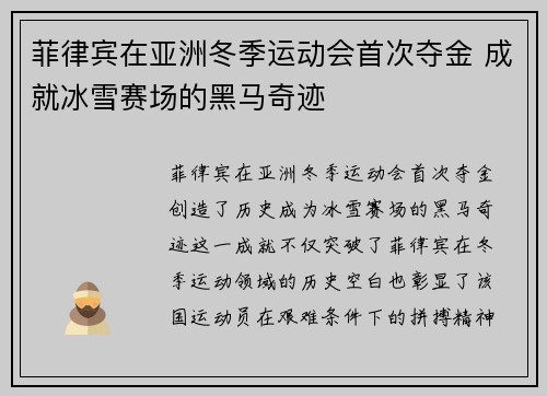 菲律宾在亚洲冬季运动会首次夺金 成就冰雪赛场的黑马奇迹 菲律宾在亚洲冬季运动会首次夺金 成就冰雪赛场的黑马奇迹