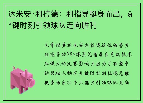 达米安·利拉德：利指导挺身而出，关键时刻引领球队走向胜利