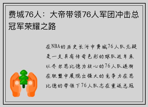 费城76人：大帝带领76人军团冲击总冠军荣耀之路