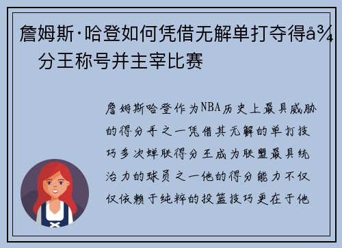 詹姆斯·哈登如何凭借无解单打夺得得分王称号并主宰比赛 詹姆斯·哈登如何凭借无解单打夺得得分王称号并主宰比赛