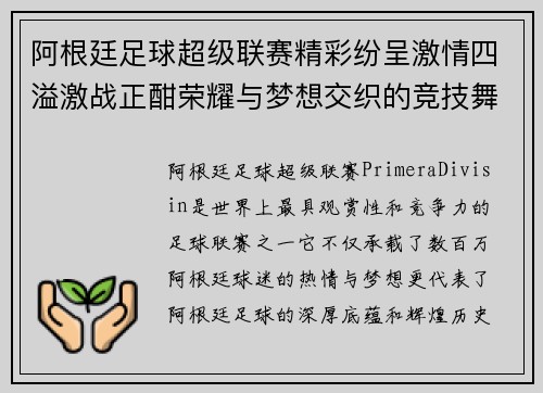 阿根廷足球超级联赛精彩纷呈激情四溢激战正酣荣耀与梦想交织的竞技舞台 阿根廷足球超级联赛精彩纷呈激情四溢激战正酣荣耀与梦想交织的竞技舞台