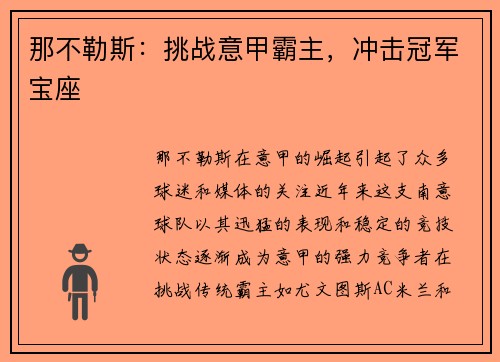 那不勒斯：挑战意甲霸主，冲击冠军宝座