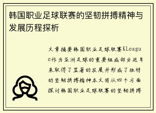 韩国职业足球联赛的坚韧拼搏精神与发展历程探析 韩国职业足球联赛的坚韧拼搏精神与发展历程探析