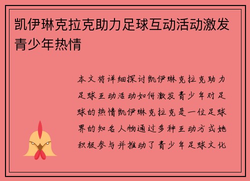 凯伊琳克拉克助力足球互动活动激发青少年热情