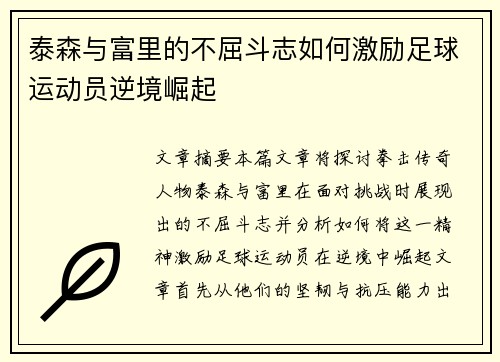 泰森与富里的不屈斗志如何激励足球运动员逆境崛起 泰森与富里的不屈斗志如何激励足球运动员逆境崛起