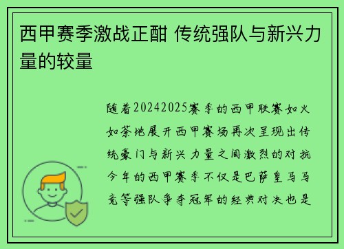 西甲赛季激战正酣 传统强队与新兴力量的较量
