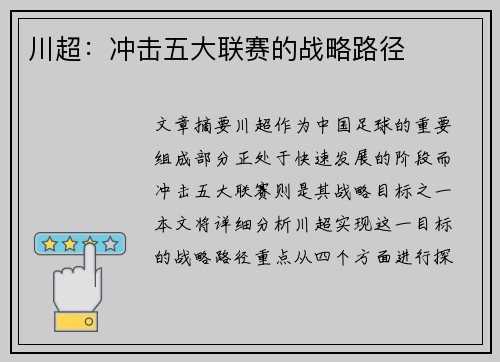 川超：冲击五大联赛的战略路径