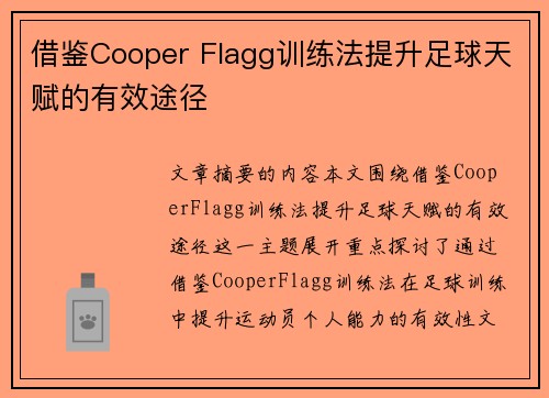 借鉴Cooper Flagg训练法提升足球天赋的有效途径 借鉴Cooper Flagg训练法提升足球天赋的有效途径