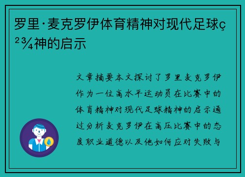 罗里·麦克罗伊体育精神对现代足球精神的启示