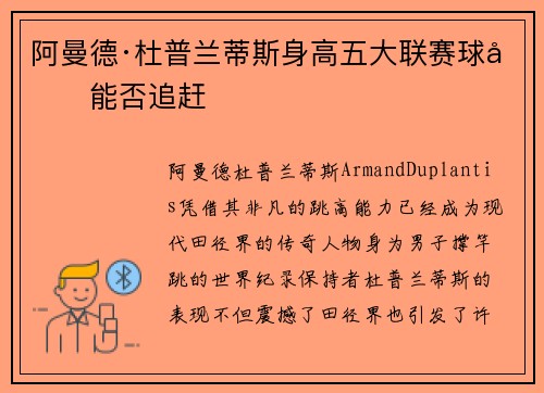 阿曼德·杜普兰蒂斯身高五大联赛球员能否追赶