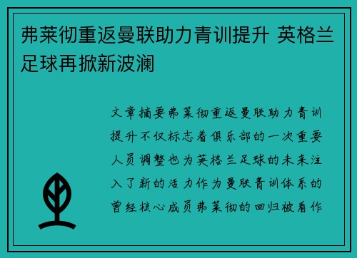 弗莱彻重返曼联助力青训提升 英格兰足球再掀新波澜 弗莱彻重返曼联助力青训提升 英格兰足球再掀新波澜