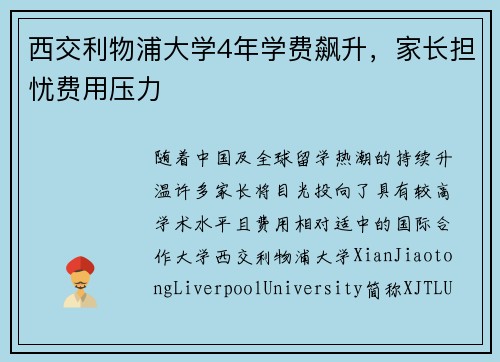西交利物浦大学4年学费飙升,家长担忧费用压力 西交利物浦大学4年学费飙升,家长担忧费用压力
